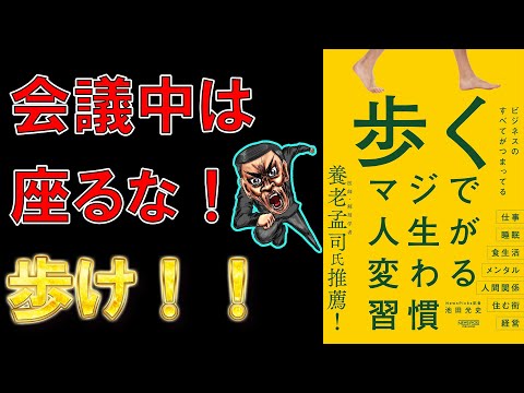 【ベストセラー】歩く　マジで人生が変わる習慣　池田光史【11分で要約】