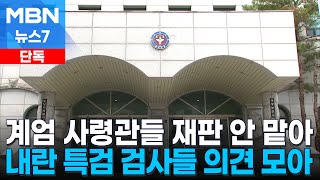 [단독] 내란 특검, 계엄 사령관들 군사재판은 손 안 대기로 가닥 [MBN 뉴스7]