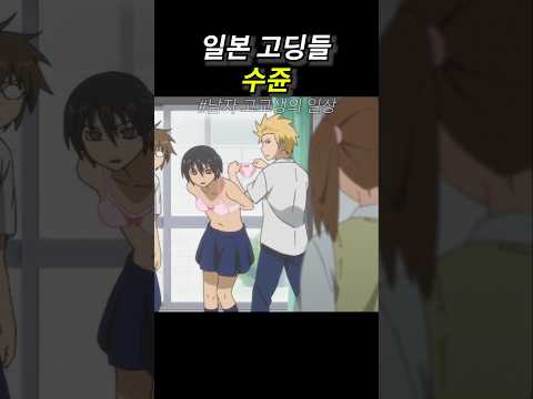 일본 고딩들 수준