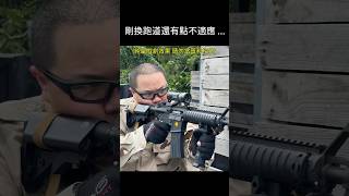 剛換跑道還有點不適應…#airsoft #生存遊戲 #玩具槍 #喜劇 #搞笑 #漆彈運動
