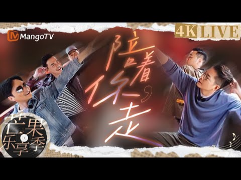 【4K LIVE】大湾仔们温柔开嗓~人生漫漫总有人会《#陪着你走》｜大湾仔的夜｜声生不息大湾区季| MangoTV