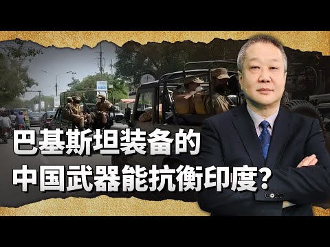 印巴對抗持續升溫，巴基斯坦手中的中國造裝備，能否抗衡印度？