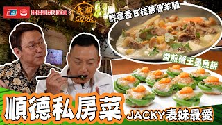銀聯雲閃付呈獻：煮題COOK 4 大食四方 ｜ EP5 PT1｜順德私房菜 Jacky表妹最愛｜ 煮題COOK ｜  張錦祥 Ricky  ｜ 余健志  Jacky ｜ HOYTV ｜ HOY77