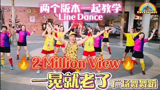 DJ 一晃就老了 | 广场舞舞蹈教学 | 两个版本一起跳 | Crystalboy Zumba | Line Dance | 洗脑歌 | 抖音 Tiktok | Yi Huang Jiu Lao Le