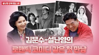 김문수-설난영의 로맨틱 코미디 같은 첫 만남 (설난영 / 김문수 후보 부인)