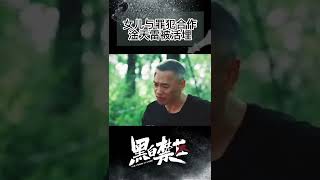 欧豪遭受亲生女儿背叛 差点被活埋 #OhoOu #ThePenaltyZone #shorts