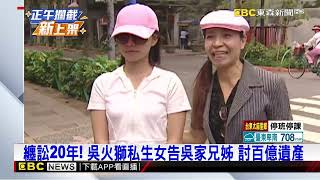 新光創辦人爆私生女！告吳東進、吳東亮分遺產@newsebc