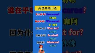 英语高频口语，建议跟读学习！ 影子跟读或回音法都行！