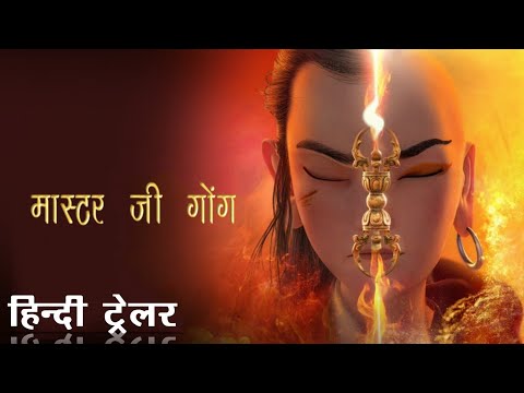 मास्टर जी गोंग /Master Ji Gong Hindi Dubbed Trailer 《济公之降龙降世》