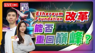 恒指創年高，突破兩萬五大關！以太幣基金會改革，能否重回巔峰？ 內地推「離岸人民幣」穩定幣，國產區塊項目Conflux、Chainbase是甚麼？【LIVE 富翁講場】2025/7/23 #穩定幣