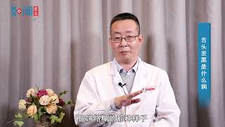 【中医科】舌头发黑是什么病