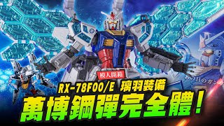 【模人開箱】必收萬博鋼彈完全體!! HG RX-78F00/E 璃羽裝備～｜Mr.Joe Hobby.tv