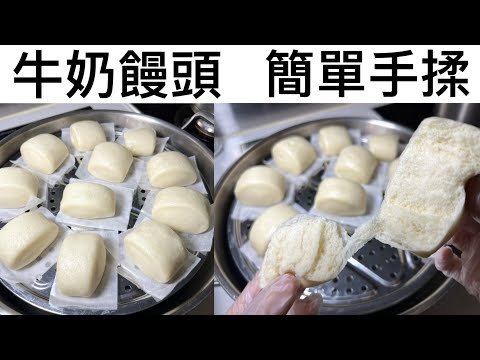 簡易牛奶饅頭做法｜飽滿細密、健康美味｜早餐下午茶必吃｜簡易手揉｜不用廚師師都做到｜健康蒸饅頭｜中筋麵粉食譜｜