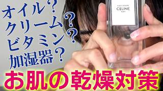 お肌の乾燥対策 : HUILE CÉLESTE CELINE