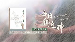 20230725每日親近神 - 永遠的約－守安息日