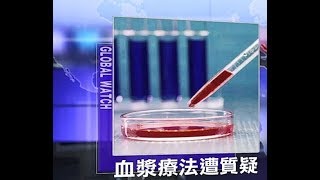 新冠疫情失控 上海将实施具争议血浆疗法【中国禁闻】