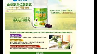 【永信藥品高單位葉黃素軟膠囊金盞花萃取物-CP值高嗎?揭密!】滿1件享83折【永信藥品】高單位葉黃素軟膠囊(金盞花萃取物)(10瓶/組)$2-474(售價已折)3期0利率每期824元