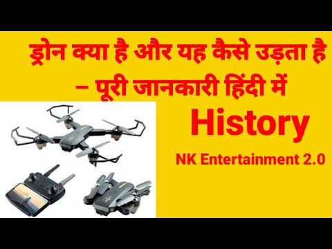 ड्रोन क्या है और यह कैसे उड़ता है – पूरी जानकारी हिंदी में#trending #drone  #viral #viralvideo