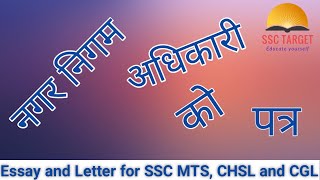 Letter for SSC MTS, CHSL and CGL II SSC TARGET