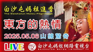 北返白沙屯媽祖二百年來首度進入南投縣!!! 第5天下午場 LIVE直擊...2025白沙屯媽祖進香..請您幫我們分享感恩您...2025.05.06