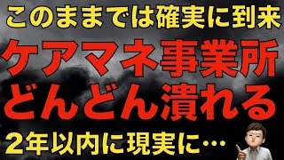 【確定】これから居宅ケアマネの事業所（居宅介護支援事業所）がどんどん潰れます