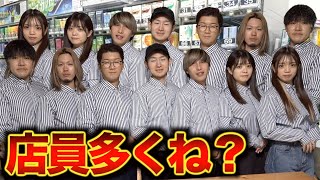 【コンビニあるある】店員さんが多すぎてうるさいwww
