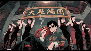 大展宏鸿图MV动漫完整版 da zhan hong tu comic AIMV
