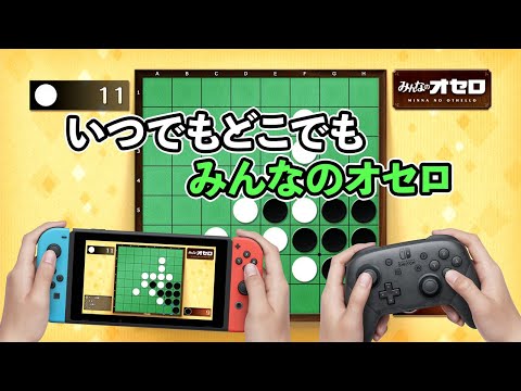 みんなのオセロ (Nintendo Switch™)