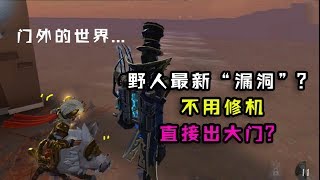 第五人格：野人最新“漏洞”！不用修机，直接骑猪出大门？【大男孩解说】