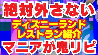 【ガチで おすすめ 】 ディズニーランド の本当に美味しい レストラン ！ 東京ディズニーランド フード 攻略 モバイルオーダー プライオリティシーティング 【 ディズニー 2025年 tdl 】