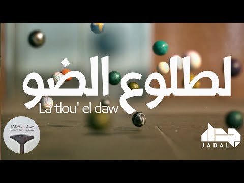 JadaL - La tlou' el Daw [Official Lyric Video] جدل - لطلوع الضو