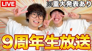 【重大発表あり】スカイピース９周年生放送！！！！！
