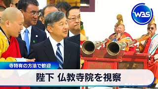 陛下 仏教寺院を視察　寺特有の方法で歓迎【WBS】