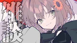 ꒰ 雑談꒱　もう5月終わりだってよ！どうすんの！　˹ 本間ひまわり にじさんじ ˼