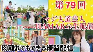 第79回 マジ大道芸人HAMAR 子供向けパフォーマー(宇治市民) の生配信！肉離れでもできる練習配信！22:00まで！
