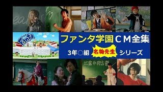 【3年○組】 FANTA 名物先生シリーズ☆CM全集 【全11種＋転校生】