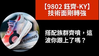 【9802鈺齊-KY】前5次可轉債幾乎全數轉換！投信點火+族群噴出，評價修復行情啟動？完整解析！On Running＋HOKA雙品牌訂單成長、技術面剛突破，股價有機會挑戰150元？