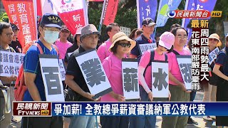 爭加薪！ 全教總爭薪資審議納軍公教代表－民視新聞