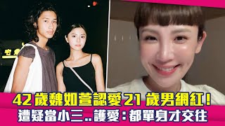 42歲魏如萱認愛21歲男網紅！　遭疑當小三..護愛：都單身才交往