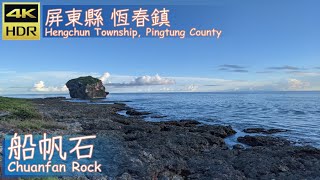 屏東縣【05】恆春鎮│船帆石│Chuanfan Rock│台灣散策│Wander in Pingtung│Walk Taiwan