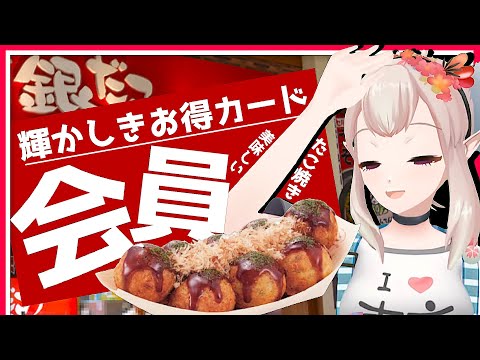 【公式カード】美味しいたこ焼き銀だこのシルバー会員【vtuber/エルフのえる/桜凛月/にじさんじ/切り抜き】