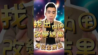 唯有找出【它】，才能真正改變人生結果，對症下藥！ #shorts #福報 #禪 #佛法 #覺醒 #開悟 #因果 #靈性 #能量 #意念 #智慧 #福德 #wisdom #meditation