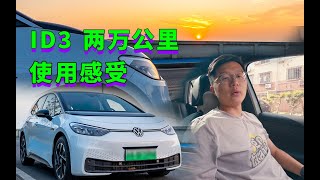 中国大陆使用ID3车主分享