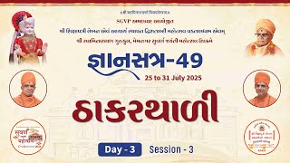 ઠાકરથાળી || Gyansatra 49 ||  SGVP - Memnagar Gurukul  ||  27 July 2025