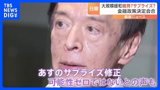 植田新総裁　初の金融政策決定会合 「現状維持」の見方が大勢も一部サプライズ修正の観測も｜TBS NEWS DIG
