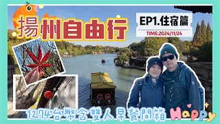 台灣人搭高鐵揚州自由行EP1住宿篇，分享揚州市區中心最佳住宿旅館，只需台幣1240含雙人早餐開箱