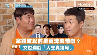金鍾旼以前是高洙的情敵？文世潤虧「人生真坎坷」《兩天一夜》 精華｜MyVideo韓綜線上看