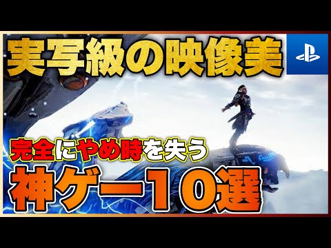 【PS5/PS4】実写級のグラフィック！世界に入り込める神ゲー10選【おすすめゲーム紹介】