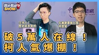 【歷史易起SHOW】破5萬人在線！柯人氣爆棚！｜牛棚創意執行長 柯昱安＋歷史哥 李易修｜7.10.23