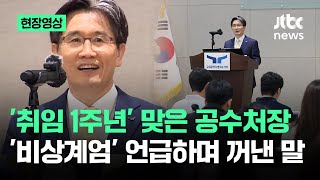 [현장영상] '취임 1주년' 맞은 오동운 공수처장…'비상계엄' 언급하며 꺼낸 말 / JTBC News